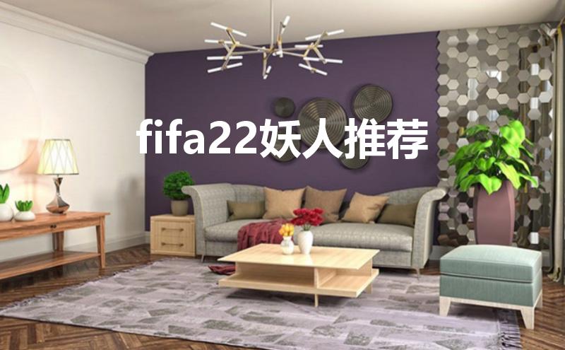 fifa22妖人推荐（FIFA22经理模式开档妖人推荐）