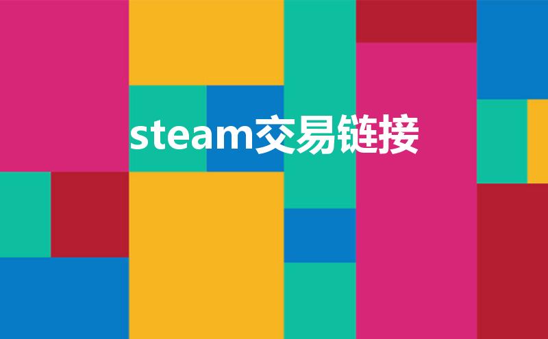 steam交易链接（《steam》的交易链接怎么打开）