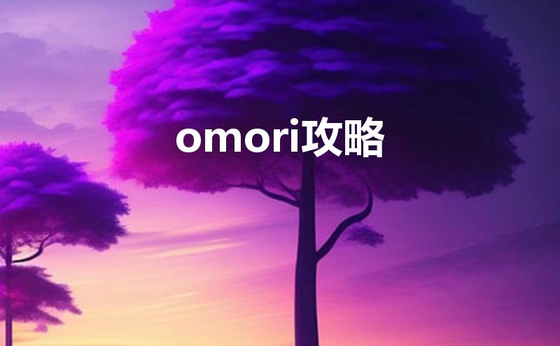 omori攻略（omori第二次怎么出白色空间）